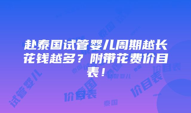 赴泰国试管婴儿周期越长花钱越多？附带花费价目表！