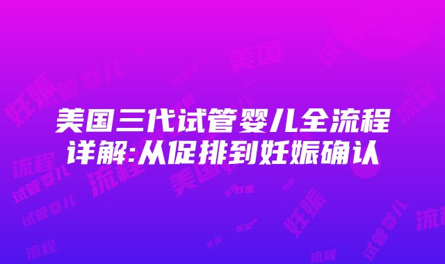 美国三代试管婴儿全流程详解:从促排到妊娠确认