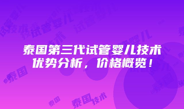 泰国第三代试管婴儿技术优势分析，价格概览！