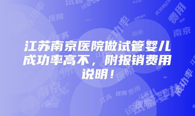 江苏南京医院做试管婴儿成功率高不，附报销费用说明！