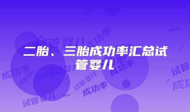 二胎、三胎成功率汇总试管婴儿