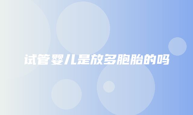 试管婴儿是放多胞胎的吗