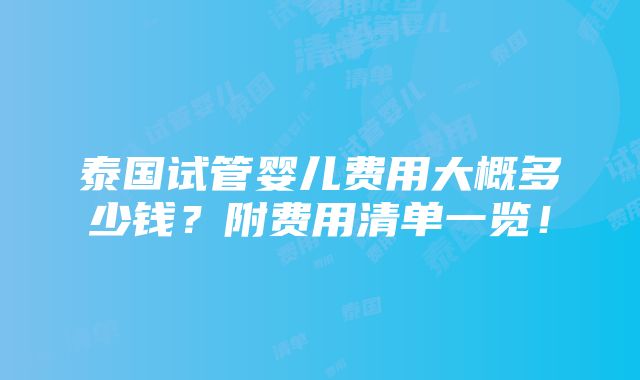 泰国试管婴儿费用大概多少钱？附费用清单一览！