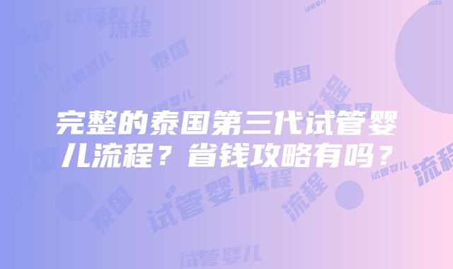 完整的泰国第三代试管婴儿流程？省钱攻略有吗？