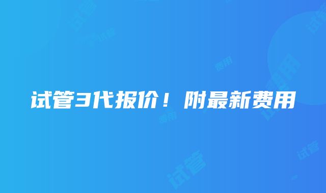 试管3代报价！附最新费用