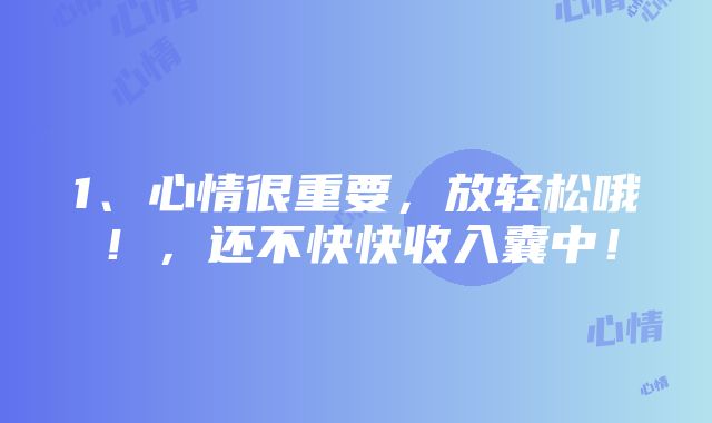 1、心情很重要，放轻松哦！，还不快快收入囊中！