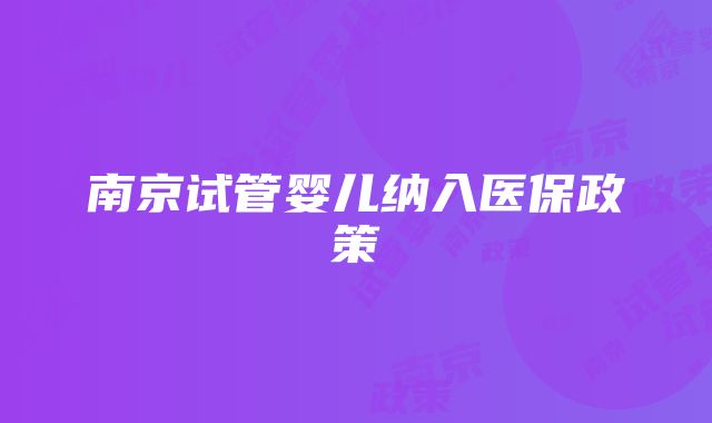 南京试管婴儿纳入医保政策