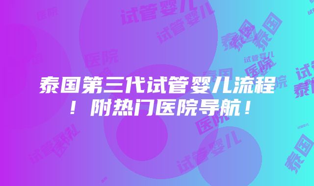 泰国第三代试管婴儿流程！附热门医院导航！