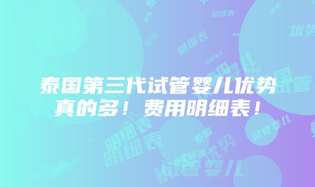 泰国第三代试管婴儿优势真的多！费用明细表！