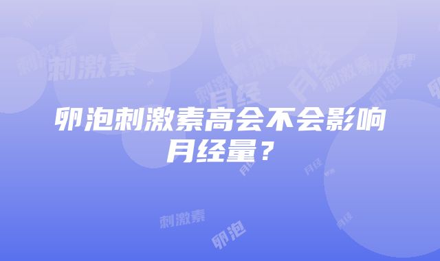 卵泡刺激素高会不会影响月经量？