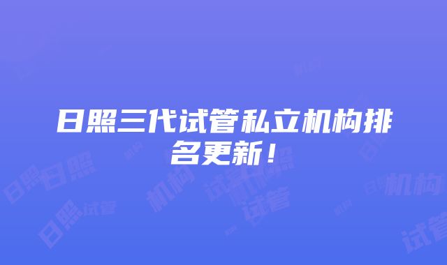 日照三代试管私立机构排名更新！