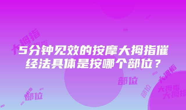 5分钟见效的按摩大拇指催经法具体是按哪个部位？