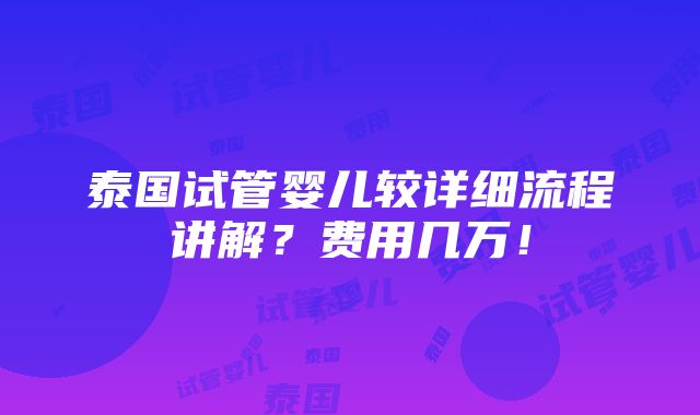 泰国试管婴儿较详细流程讲解？费用几万！