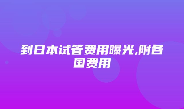 到日本试管费用曝光,附各国费用