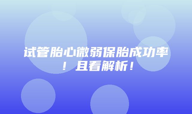 试管胎心微弱保胎成功率！且看解析！