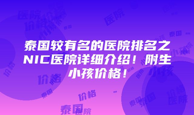 泰国较有名的医院排名之NIC医院详细介绍！附生小孩价格！