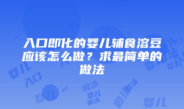 入口即化的婴儿辅食溶豆应该怎么做？求最简单的做法