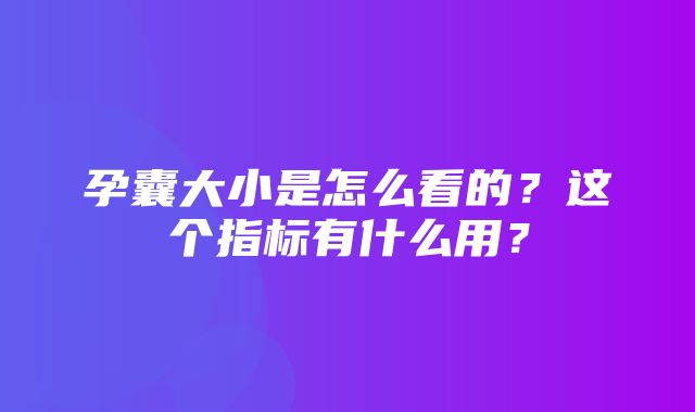 孕囊大小是怎么看的？这个指标有什么用？