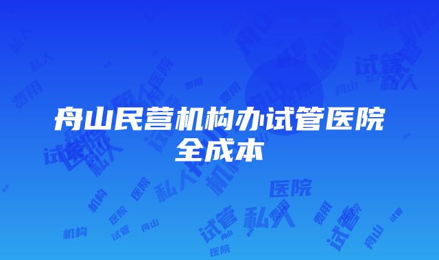 舟山民营机构办试管医院全成本