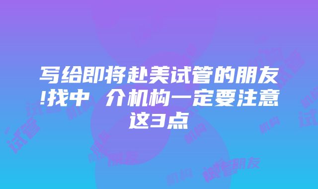 写给即将赴美试管的朋友!找中 介机构一定要注意这3点