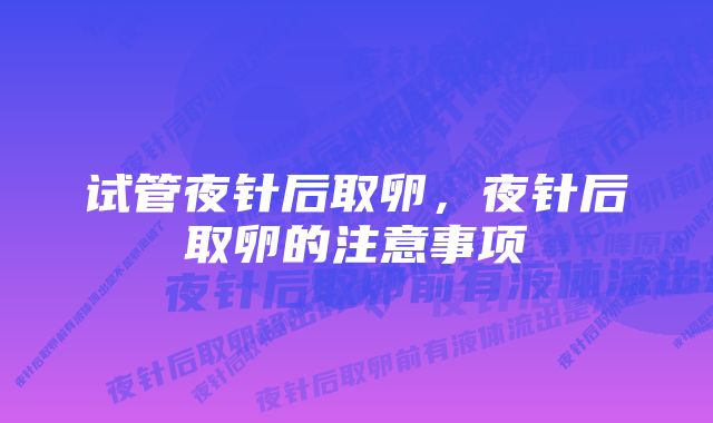 试管夜针后取卵，夜针后取卵的注意事项