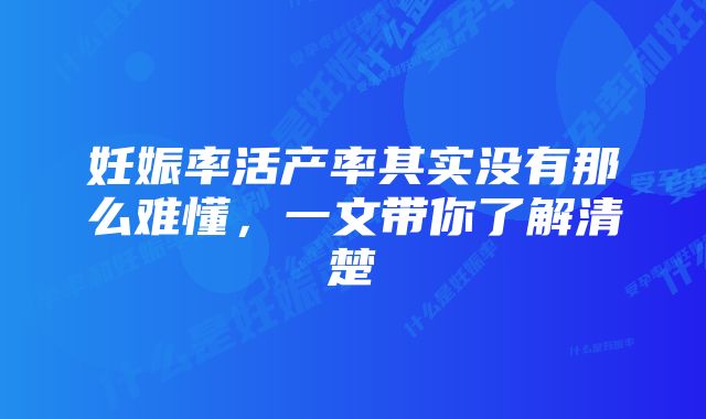 妊娠率活产率其实没有那么难懂，一文带你了解清楚