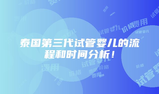 泰国第三代试管婴儿的流程和时间分析！