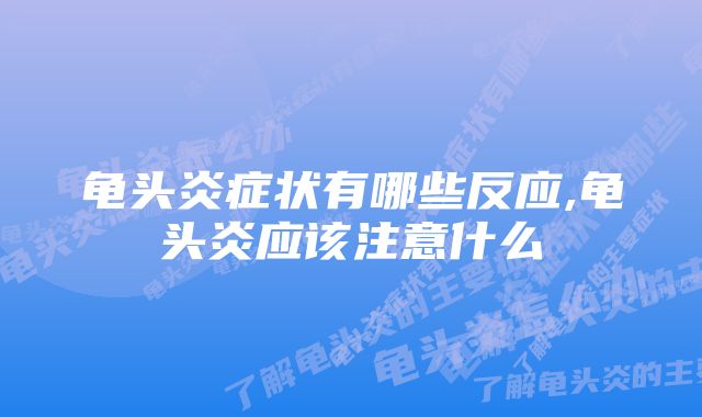 龟头炎症状有哪些反应,龟头炎应该注意什么