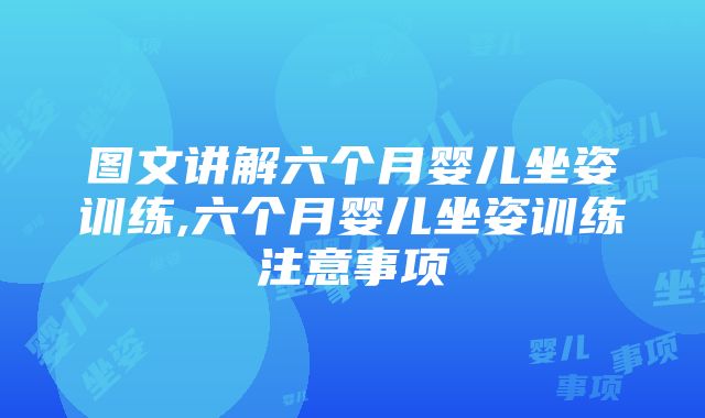 图文讲解六个月婴儿坐姿训练,六个月婴儿坐姿训练注意事项