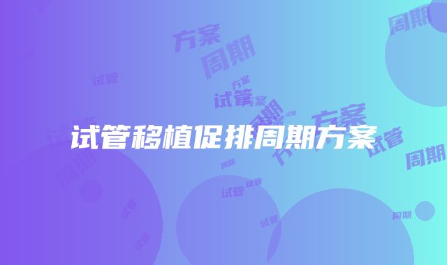 试管移植促排周期方案