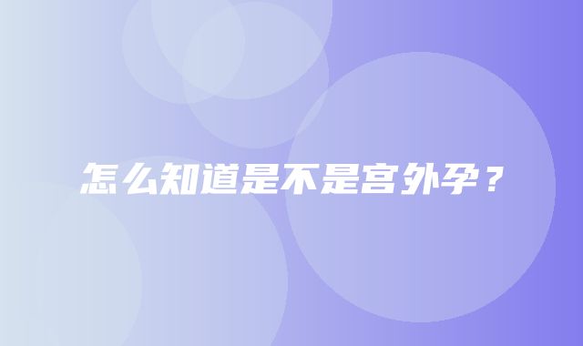 怎么知道是不是宫外孕？