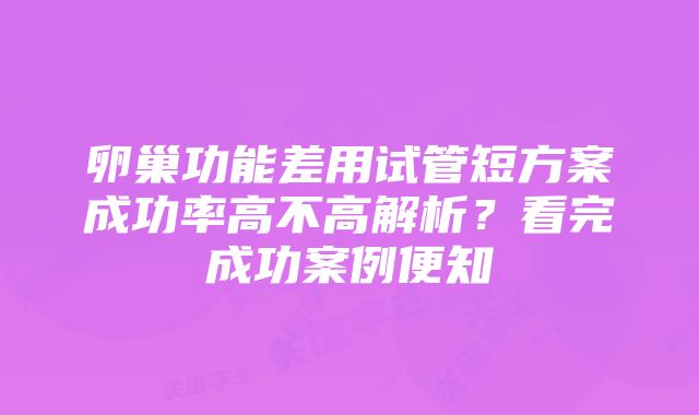 卵巢功能差用试管短方案成功率高不高解析？看完成功案例便知