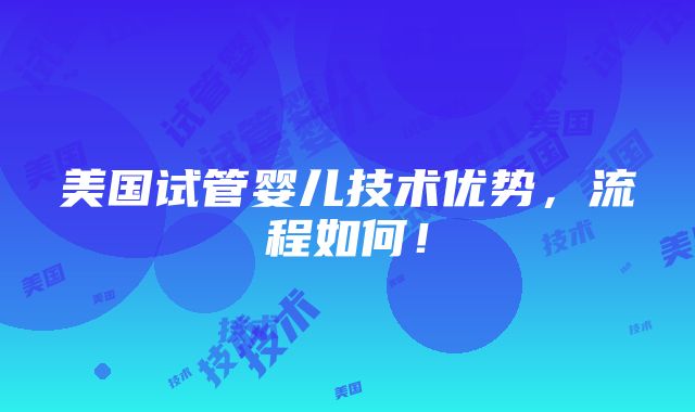 美国试管婴儿技术优势，流程如何！