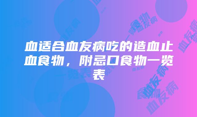 血适合血友病吃的造血止血食物，附忌口食物一览表