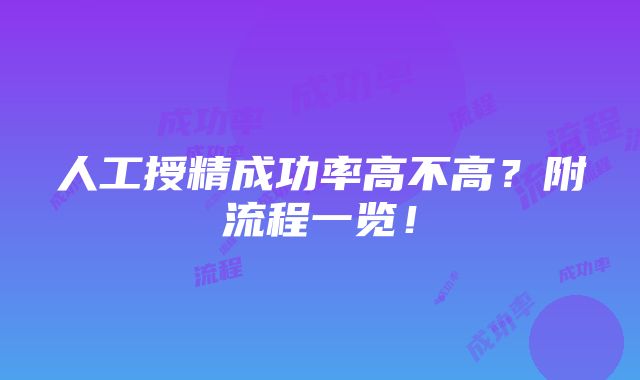 人工授精成功率高不高？附流程一览！