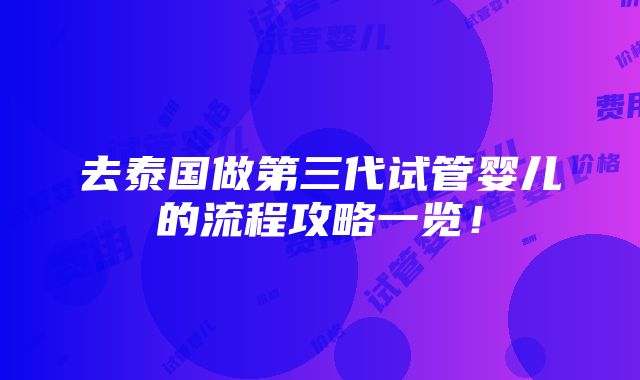 去泰国做第三代试管婴儿的流程攻略一览！