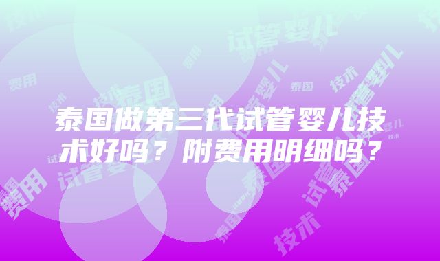 泰国做第三代试管婴儿技术好吗？附费用明细吗？