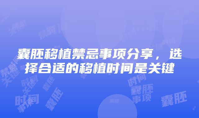 囊胚移植禁忌事项分享，选择合适的移植时间是关键