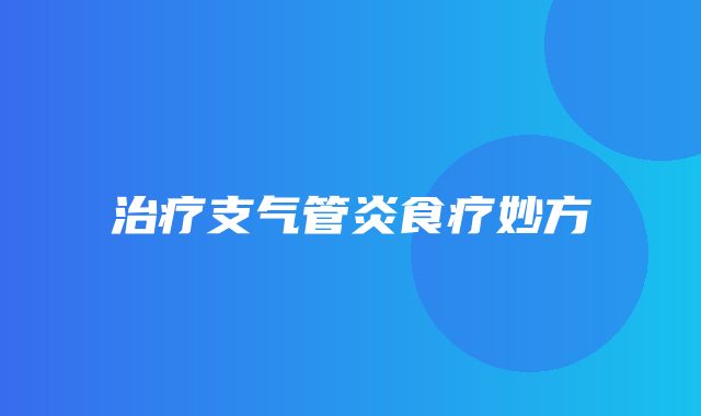 治疗支气管炎食疗妙方