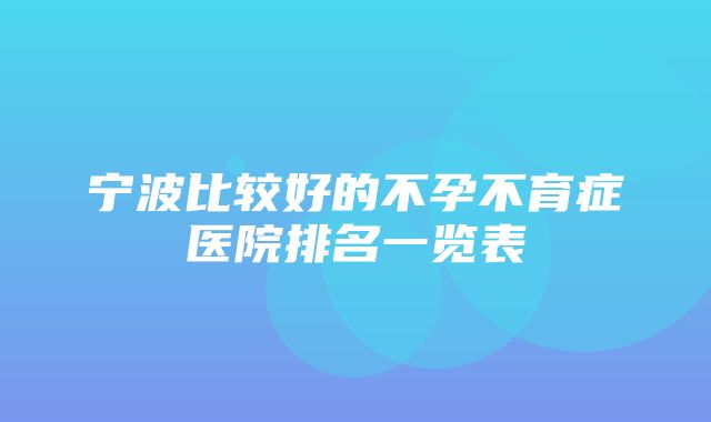 宁波比较好的不孕不育症医院排名一览表