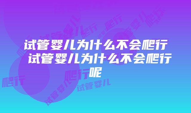 试管婴儿为什么不会爬行 试管婴儿为什么不会爬行呢