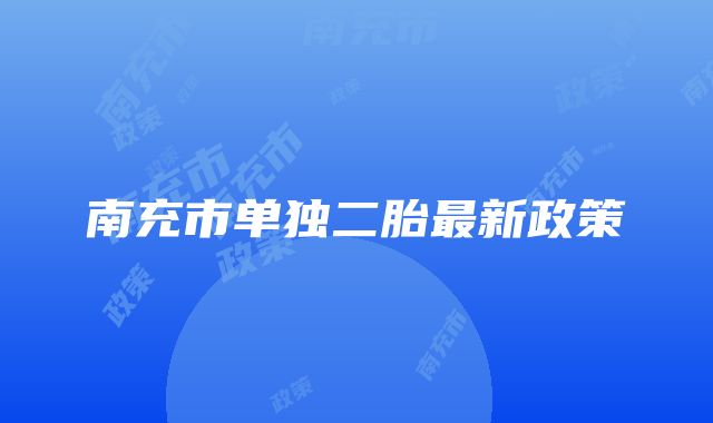 南充市单独二胎最新政策