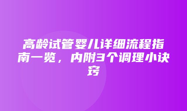 高龄试管婴儿详细流程指南一览，内附3个调理小诀窍