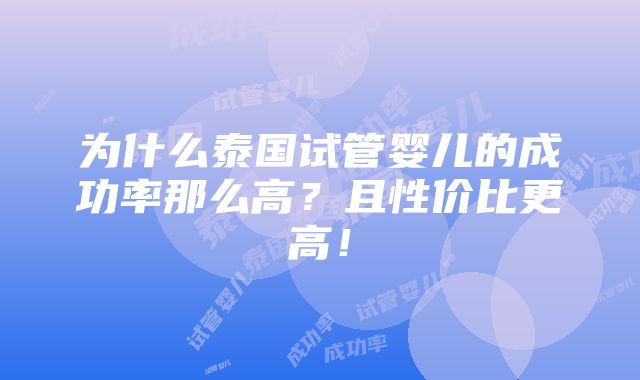 为什么泰国试管婴儿的成功率那么高？且性价比更高！