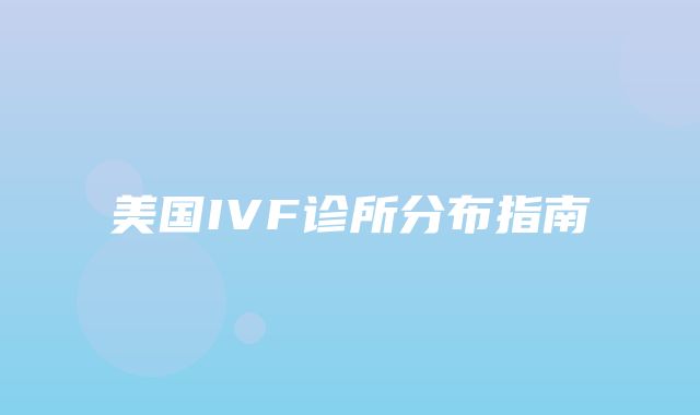 美国IVF诊所分布指南