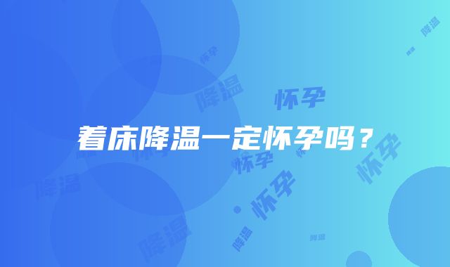 着床降温一定怀孕吗？