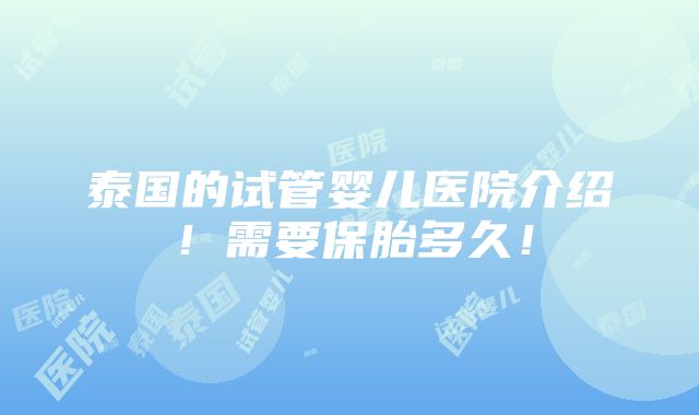 泰国的试管婴儿医院介绍！需要保胎多久！