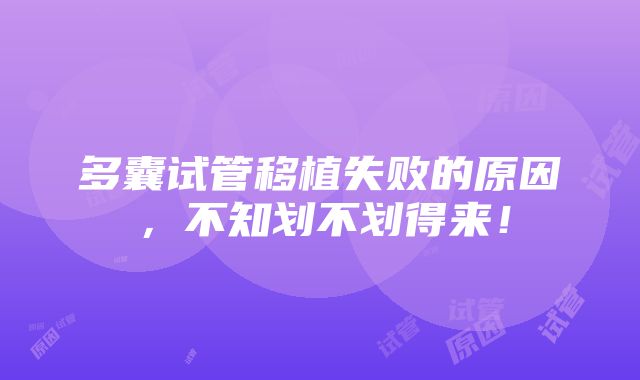 多囊试管移植失败的原因，不知划不划得来！