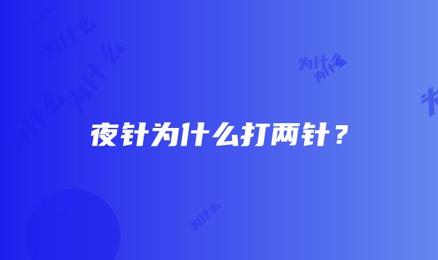 夜针为什么打两针？