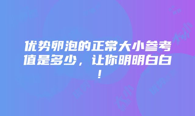 优势卵泡的正常大小参考值是多少，让你明明白白！